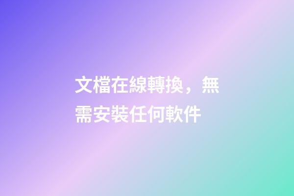 文檔在線轉換，無需安裝任何軟件-第1張-觀點-玄機派