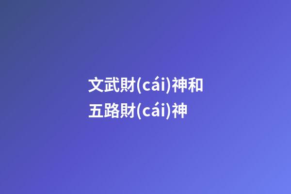 文武財(cái)神和五路財(cái)神