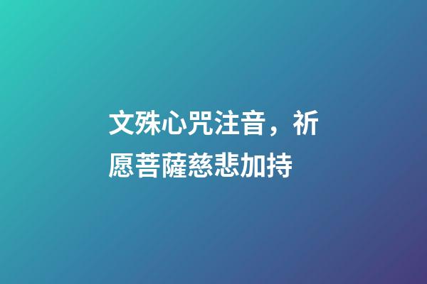 文殊心咒注音，祈愿菩薩慈悲加持-第1張-觀點-玄機派