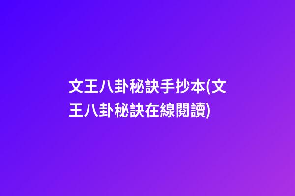 文王八卦秘訣手抄本(文王八卦秘訣在線閱讀)