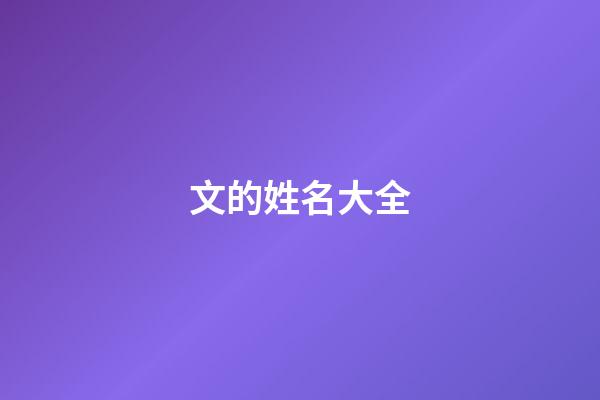 文的姓名大全(姓文叫什么名字好)-第1張-寶寶起名-玄機派