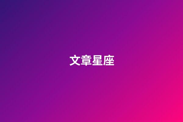 文章星座（天秤座有哪些名人明星）-第1張-星座運(yùn)勢(shì)-玄機(jī)派