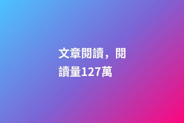 文章閱讀，閱讀量127萬-第1張-觀點-玄機派