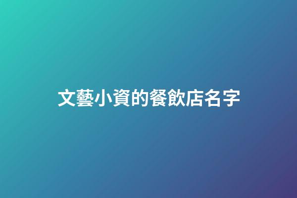 文藝小資的餐飲店名字