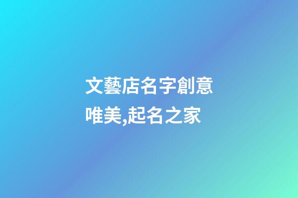 文藝店名字創意唯美,起名之家-第1張-店鋪起名-玄機派