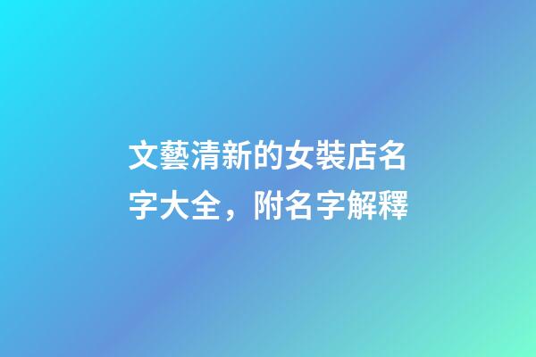 文藝清新的女裝店名字大全，附名字解釋-第1張-店鋪起名-玄機(jī)派