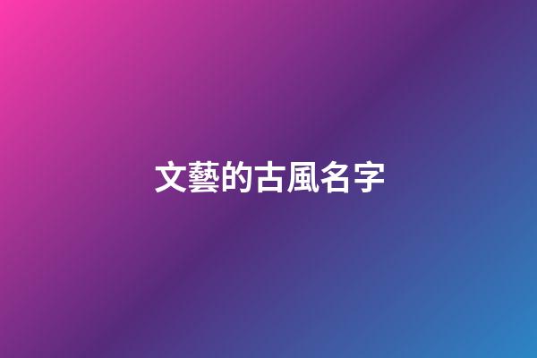 文藝的古風名字(好聽文藝有意境的古風昵稱)-第1張-寶寶起名-玄機派