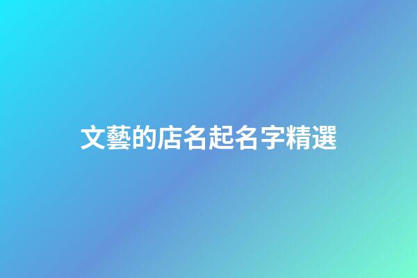文藝的店名起名字精選