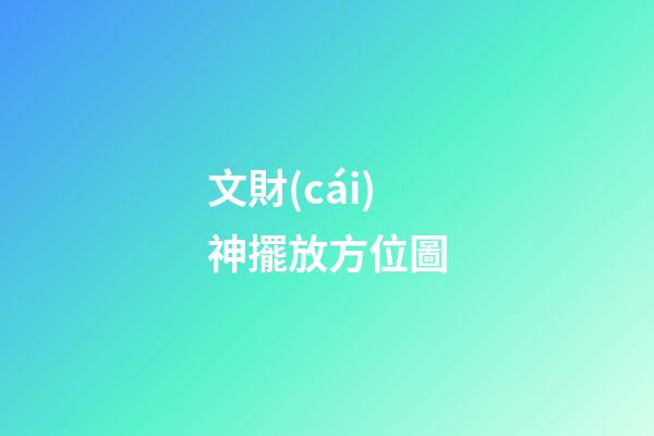 文財(cái)神擺放方位圖