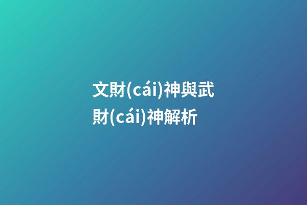 文財(cái)神與武財(cái)神解析