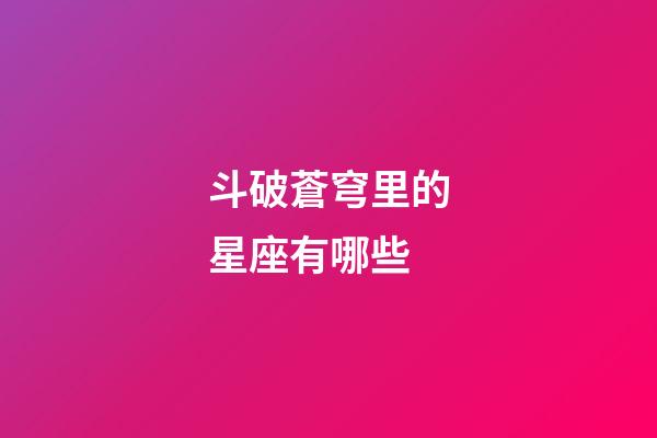 斗破蒼穹里的星座有哪些-第1張-星座運勢-玄機派