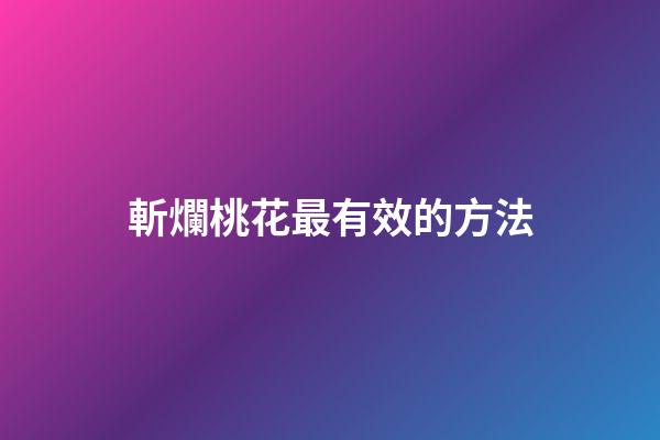 斬爛桃花最有效的方法