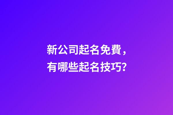 新公司起名免費，有哪些起名技巧？-第1張-公司起名-玄機派