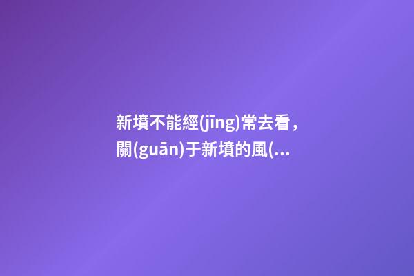 新墳不能經(jīng)常去看，關(guān)于新墳的風(fēng)水講究