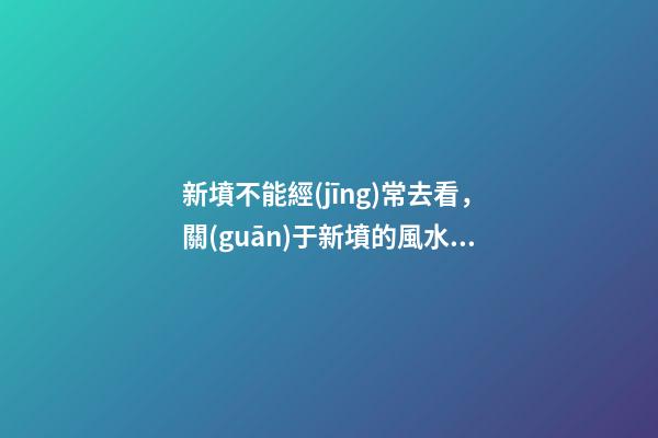 新墳不能經(jīng)常去看，關(guān)于新墳的風水講究
