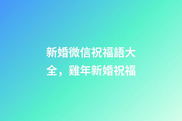新婚微信祝福語大全，雞年新婚祝福
