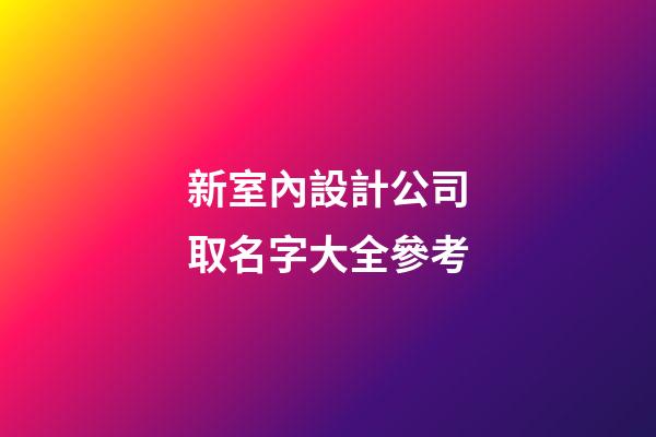 新室內設計公司取名字大全參考-第1張-公司起名-玄機派