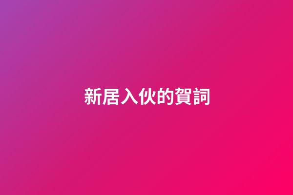 新居入伙的賀詞