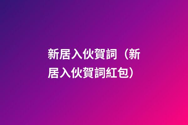 新居入伙賀詞（新居入伙賀詞紅包）