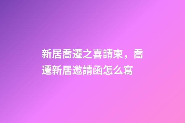 新居喬遷之喜請柬，喬遷新居邀請函怎么寫-第1張-觀點-玄機派