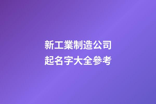 新工業制造公司起名字大全參考-第1張-公司起名-玄機派