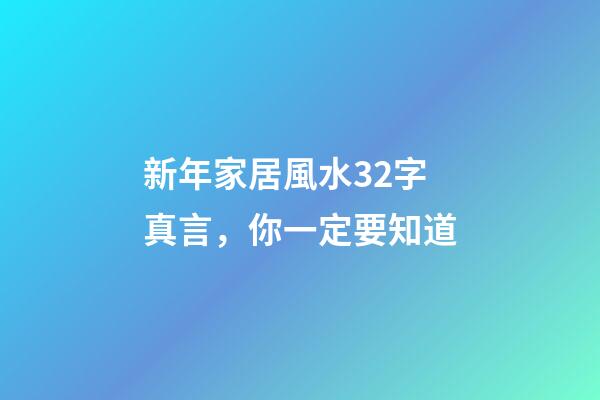 新年家居風水32字真言，你一定要知道