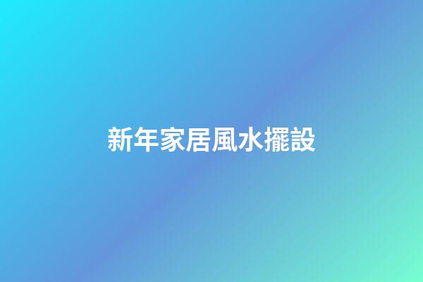 新年家居風水擺設