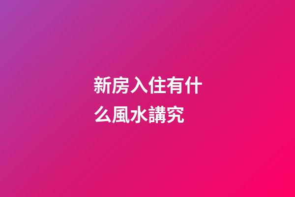 新房入住有什么風水講究