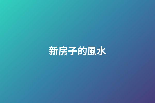 新房子的風水