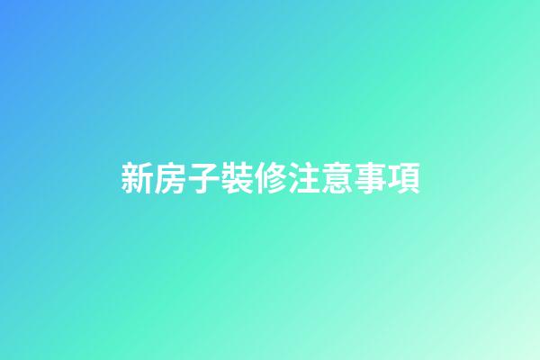 新房子裝修注意事項