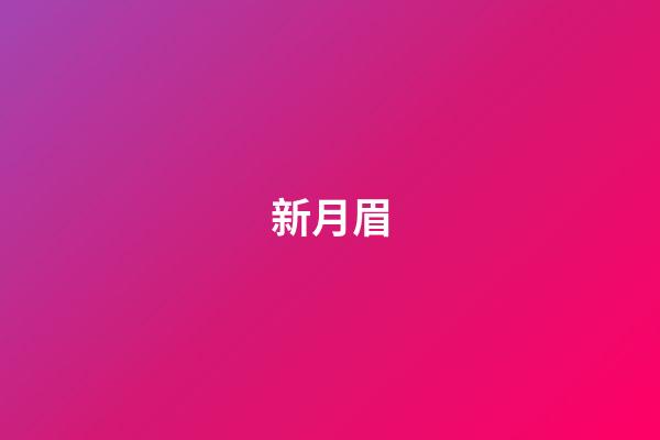 新月眉