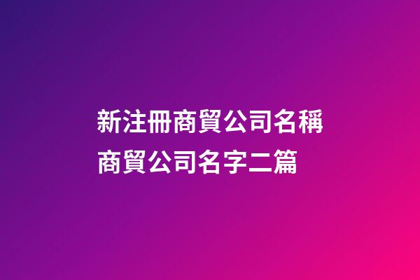新注冊商貿公司名稱商貿公司名字二篇-第1張-公司起名-玄機派