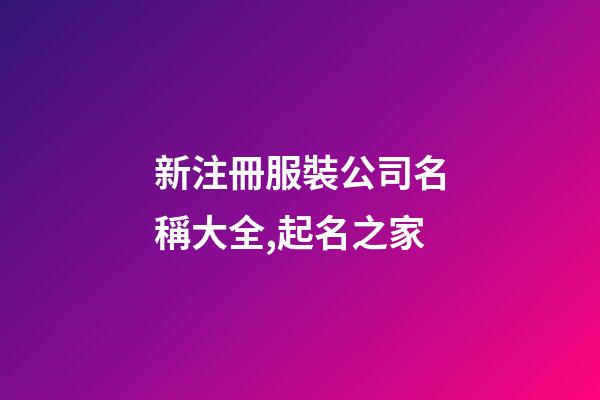 新注冊服裝公司名稱大全,起名之家-第1張-公司起名-玄機派