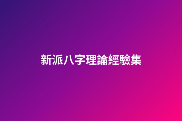 新派八字理論經驗集