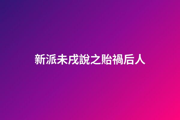 新派未戌說之貽禍后人