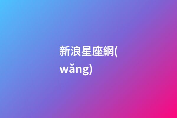 新浪星座網(wǎng)（第一星座網(wǎng)站）-第1張-星座運(yùn)勢(shì)-玄機(jī)派