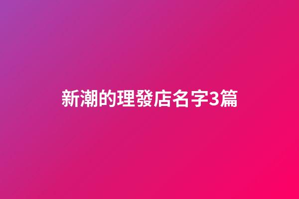 新潮的理發店名字3篇-第1張-店鋪起名-玄機派