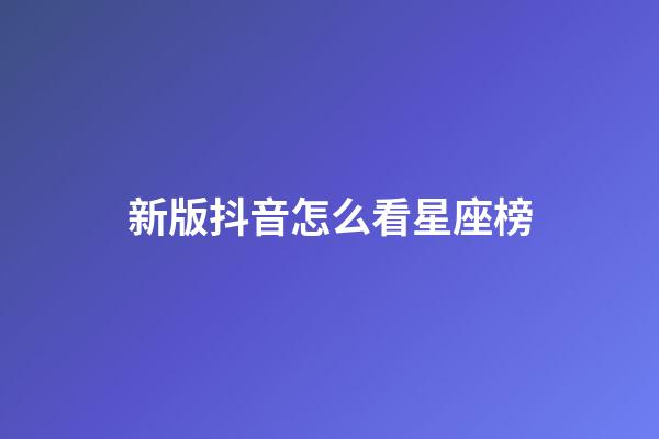 新版抖音怎么看星座榜-第1張-星座運勢-玄機派