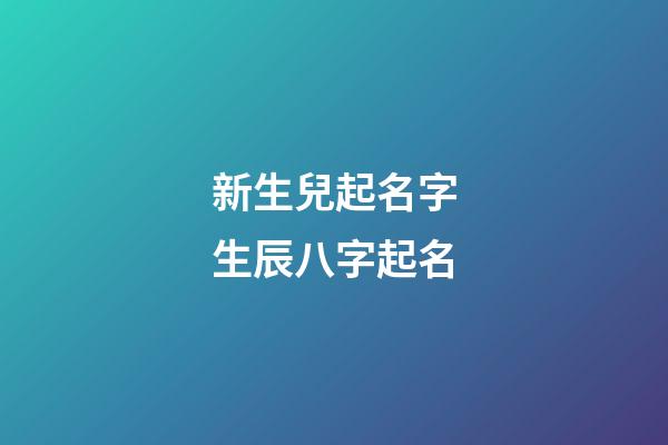 新生兒起名字生辰八字起名(屬虎有山有水有樹林的名字)-第1張-寶寶起名-玄機派