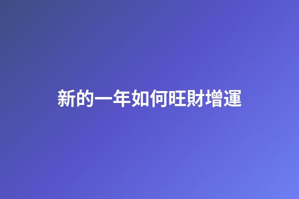 新的一年如何旺財增運