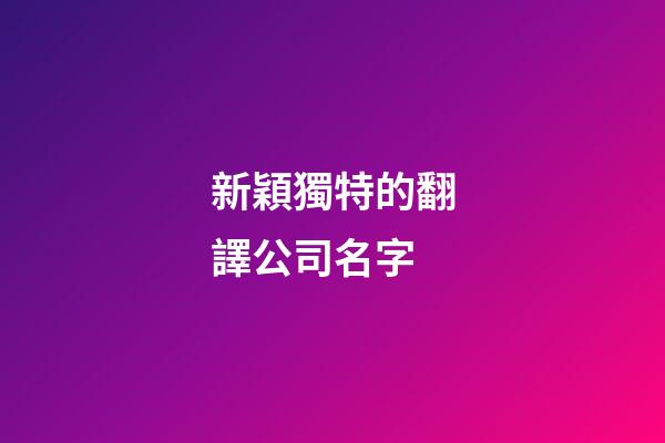 新穎獨特的翻譯公司名字
