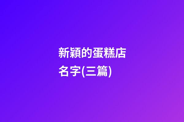 新穎的蛋糕店名字(三篇)-第1張-店鋪起名-玄機派