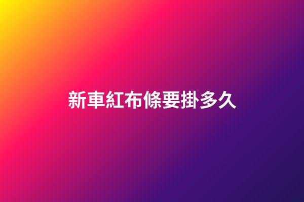 新車紅布條要掛多久