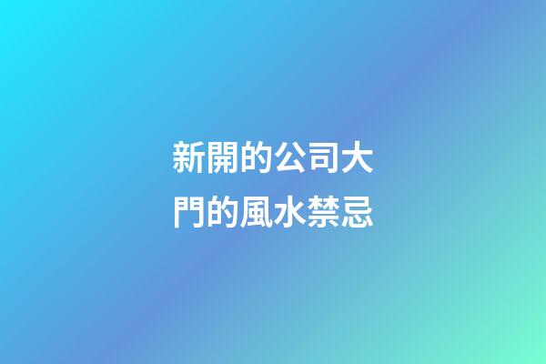 新開的公司大門的風水禁忌