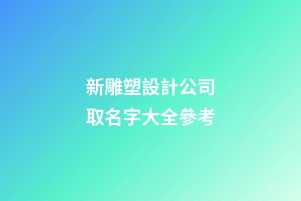 新雕塑設計公司取名字大全參考-第1張-公司起名-玄機派