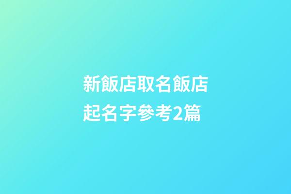 新飯店取名飯店起名字參考2篇-第1張-店鋪起名-玄機派