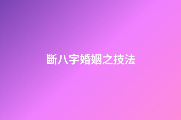 斷八字婚姻之技法