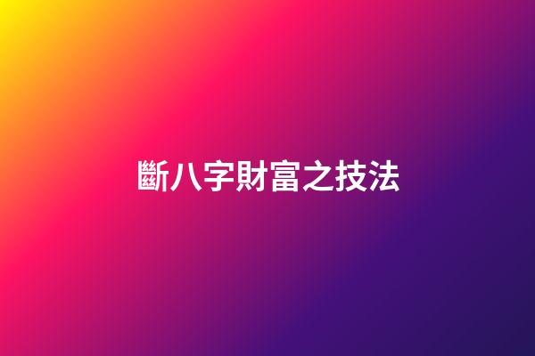 斷八字財富之技法