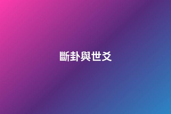 斷卦與世爻