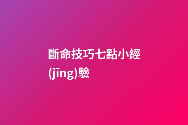 斷命技巧七點小經(jīng)驗